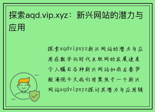 探索aqd.vip.xyz：新兴网站的潜力与应用