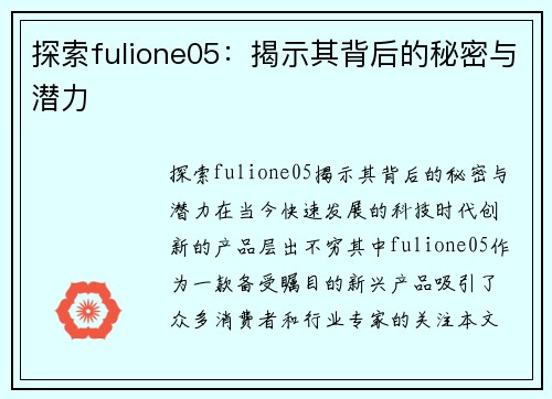 探索fulione05：揭示其背后的秘密与潜力