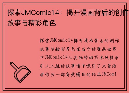 探索JMComic14：揭开漫画背后的创作故事与精彩角色