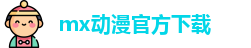 mx动漫官方下载
